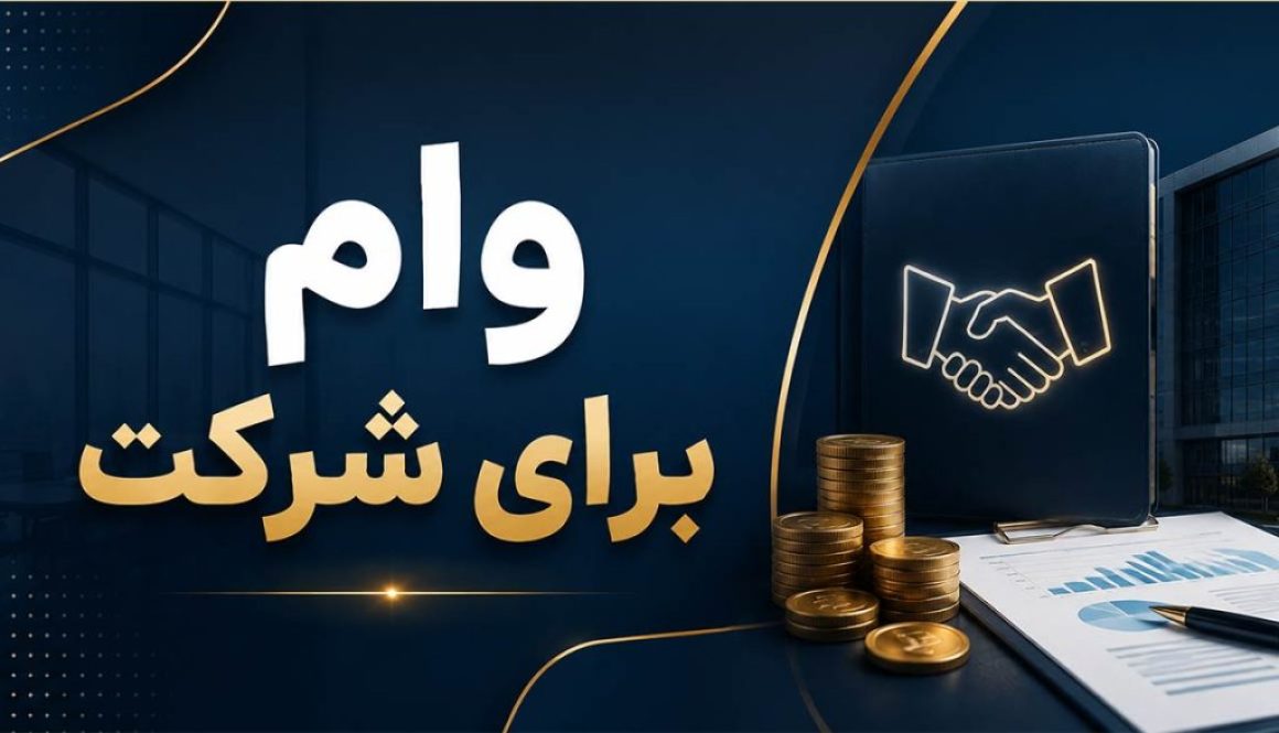 برخلاف وام های شخصی، در تسهیلات شرکتی معمولا بررسی های مالی دقیق تری انجام میشود و بانک ها اسناد مالی شرکت را با جزئیات بررسی میکنند.