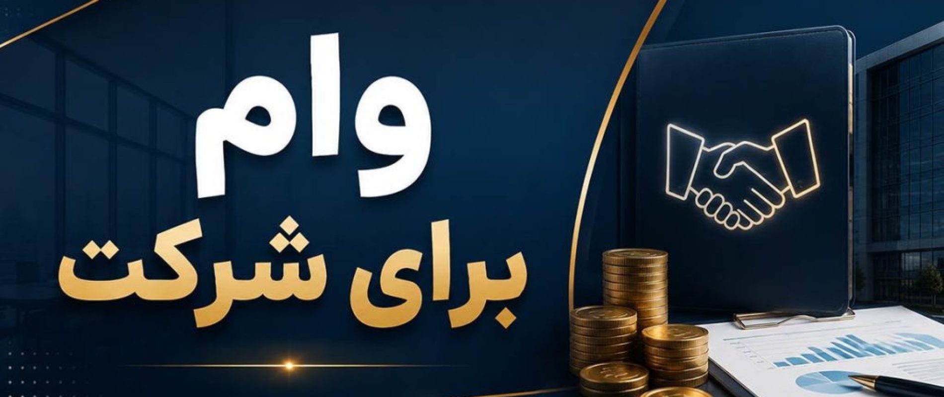برخلاف وام های شخصی، در تسهیلات شرکتی معمولا بررسی های مالی دقیق تری انجام میشود و بانک ها اسناد مالی شرکت را با جزئیات بررسی میکنند.