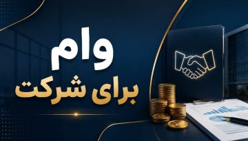 برخلاف وام های شخصی، در تسهیلات شرکتی معمولا بررسی های مالی دقیق تری انجام میشود و بانک ها اسناد مالی شرکت را با جزئیات بررسی میکنند.