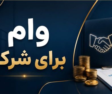 برخلاف وام های شخصی، در تسهیلات شرکتی معمولا بررسی های مالی دقیق تری انجام میشود و بانک ها اسناد مالی شرکت را با جزئیات بررسی میکنند.